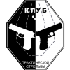 Клуб практической стрельбы РССК ДОСААФ (в простонародье КПС)